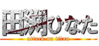 田渕ひなた (attack on titan)