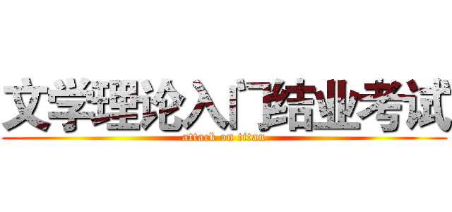 文学理论入门结业考试 (attack on titan)
