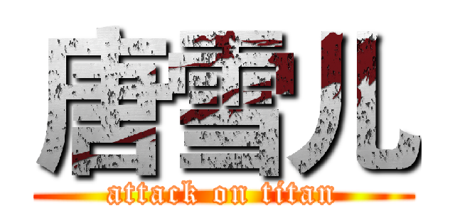 唐雪儿 (attack on titan)