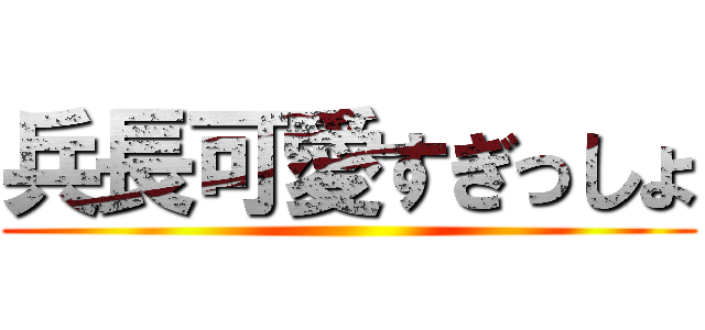 兵長可愛すぎっしょ ()