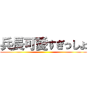 兵長可愛すぎっしょ ()