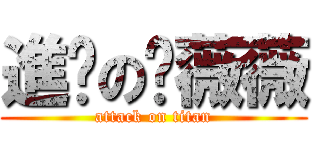 進擊の邹薇薇 (attack on titan)