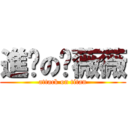 進擊の邹薇薇 (attack on titan)