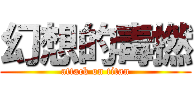 幻想的毒撚 (attack on titan)