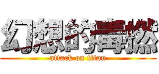 幻想的毒撚 (attack on titan)