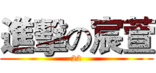 進擊の宸萱 (22)