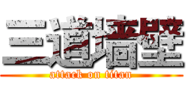 三道墙壁 (attack on titan)