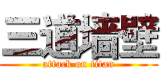 三道墙壁 (attack on titan)