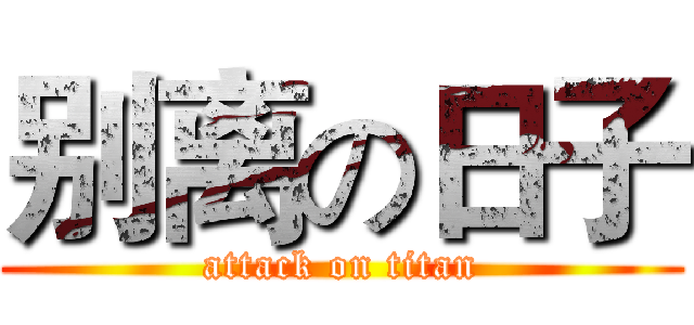 别离の日子 (attack on titan)