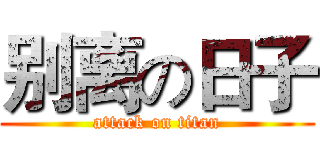 别离の日子 (attack on titan)