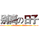 别离の日子 (attack on titan)