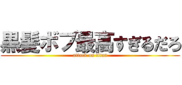 黒髪ボブ最高すぎるだろ (attack on titan)