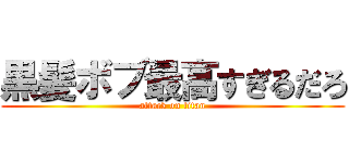 黒髪ボブ最高すぎるだろ (attack on titan)