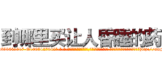 到哪里买让人昏睡的药 (到哪里买让人昏睡的药【电-话151x68344x817-Q1065427042元-吉-药-业】我们做的是长期生意,靠的是老客户长期支持 到哪里买让人昏睡的药在发表了一篇http://sngk.net/LK7PO1

参考消息网我们做的是长期生意,靠的是老客户长期支持也许我们早该意识到，就连鲍勃·霍斯金斯（金球奖戏剧类电影男主角 
)