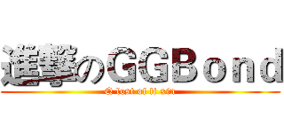 進撃のＧＧＢｏｎｄ (Q lost of li xin)