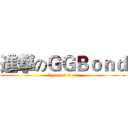進撃のＧＧＢｏｎｄ (Q lost of li xin)