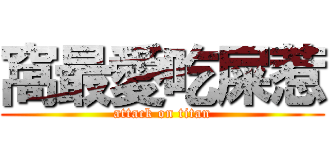 窩最愛吃屎惹 (attack on titan)