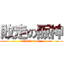 敗走の阪神 (the looser)