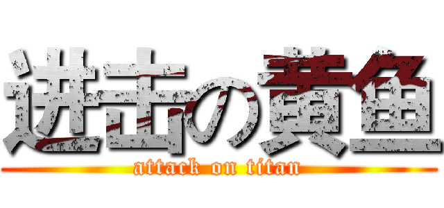 进击の黄鱼 (attack on titan)