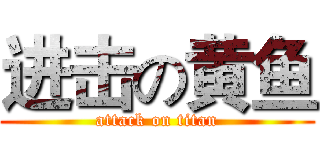 进击の黄鱼 (attack on titan)