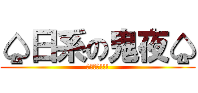 ♤日系の鬼夜♤ (鬼夜服創!!!)