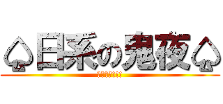 ♤日系の鬼夜♤ (鬼夜服創!!!)
