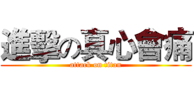 進擊の真心會痛 (attack on titan)