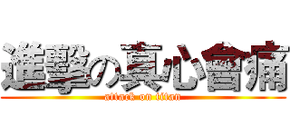 進擊の真心會痛 (attack on titan)