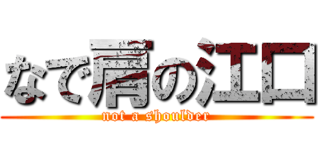 なで肩の江口 (not a shoulder)