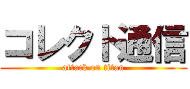 コレクト通信 (attack on titan)