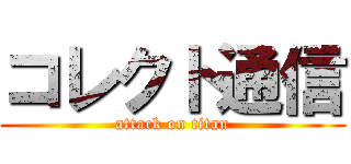 コレクト通信 (attack on titan)