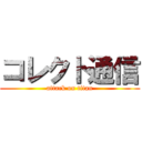 コレクト通信 (attack on titan)