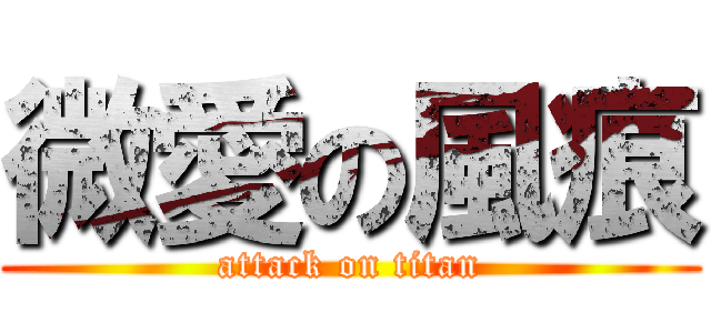 微愛の風痕 (attack on titan)