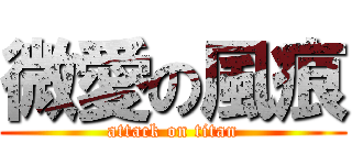 微愛の風痕 (attack on titan)