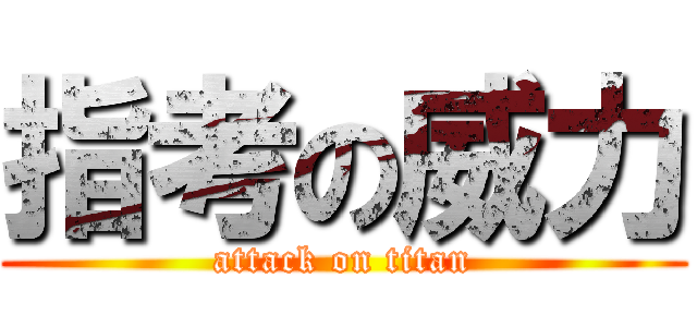 指考の威力 (attack on titan)