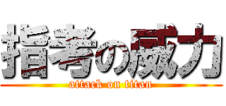 指考の威力 (attack on titan)