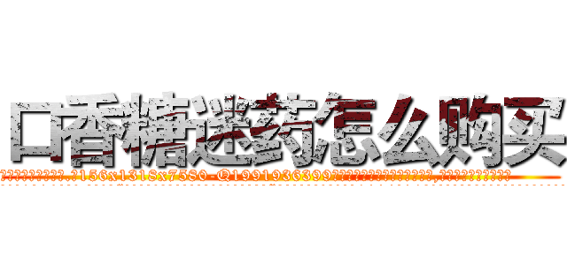 口香糖迷药怎么购买 (口香糖迷药怎么购买【电.话156x1318x7580-Q1991936399鑫宏药业】我们做的是长期生意,靠的是老客户长期支持
参考消息网2月20日报道 韩媒称，“剩女多、离婚率高的城市，房价一定会上涨。”这是中国经济学家金岩石2016年12月参加在上海举行的房地产相关论坛时说的话。
)