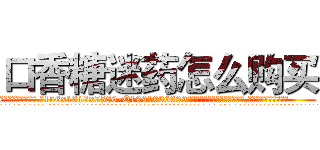 口香糖迷药怎么购买 (口香糖迷药怎么购买【电.话156x1318x7580-Q1991936399鑫宏药业】我们做的是长期生意,靠的是老客户长期支持
参考消息网2月20日报道 韩媒称，“剩女多、离婚率高的城市，房价一定会上涨。”这是中国经济学家金岩石2016年12月参加在上海举行的房地产相关论坛时说的话。
)