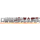 口香糖迷药怎么购买 (口香糖迷药怎么购买【电.话156x1318x7580-Q1991936399鑫宏药业】我们做的是长期生意,靠的是老客户长期支持
参考消息网2月20日报道 韩媒称，“剩女多、离婚率高的城市，房价一定会上涨。”这是中国经济学家金岩石2016年12月参加在上海举行的房地产相关论坛时说的话。
)