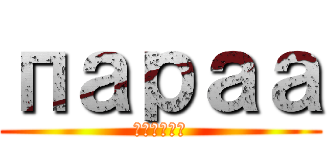 параа (внкнкп)