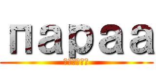 параа (внкнкп)