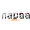 параа (внкнкп)