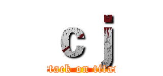 ｃｊ (attack on titan)