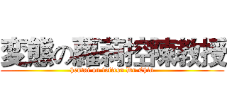 変態の蘿莉控陳教授 (hentai on lolicon Dr.Chin)