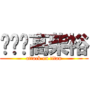 高柴裕 (attack on titan)