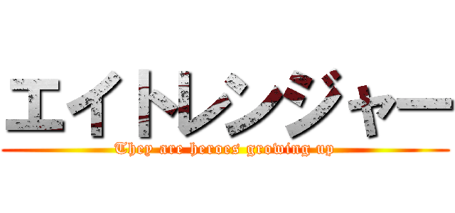 エイトレンジャー (They are heroes growing up)