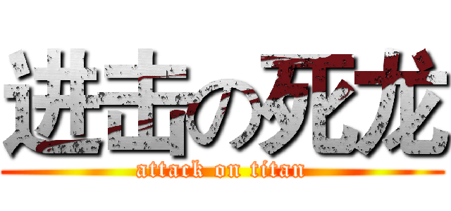 进击の死龙 (attack on titan)