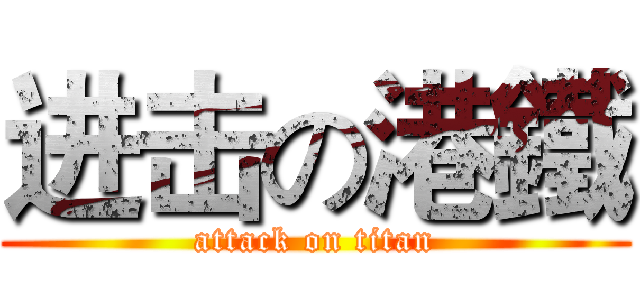 进击の港鐵 (attack on titan)