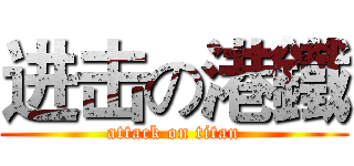 进击の港鐵 (attack on titan)