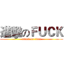 進擊のＦＵＣＫ (attack on titan)